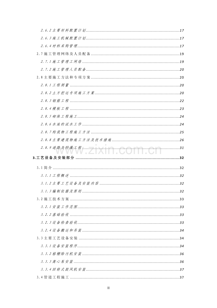 xx市xx镇生活污水处理工程施工组织设计.doc_第3页