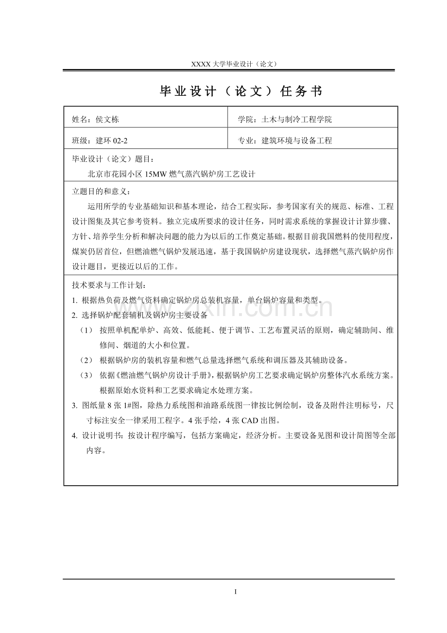 北京市花园小区15mw燃气蒸汽锅房工艺设计-毕设论文.doc_第2页