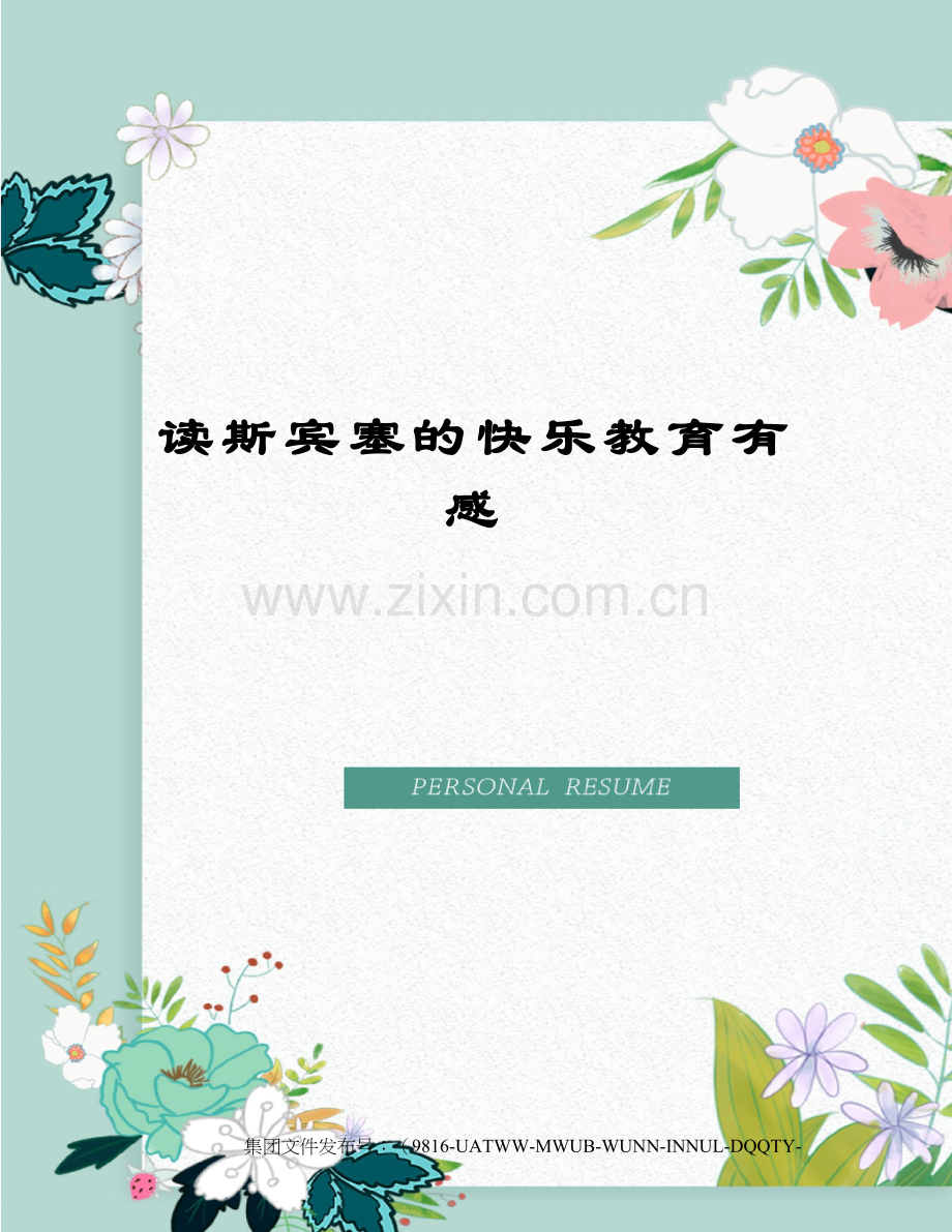 读斯宾塞的快乐教育有感.docx_第1页