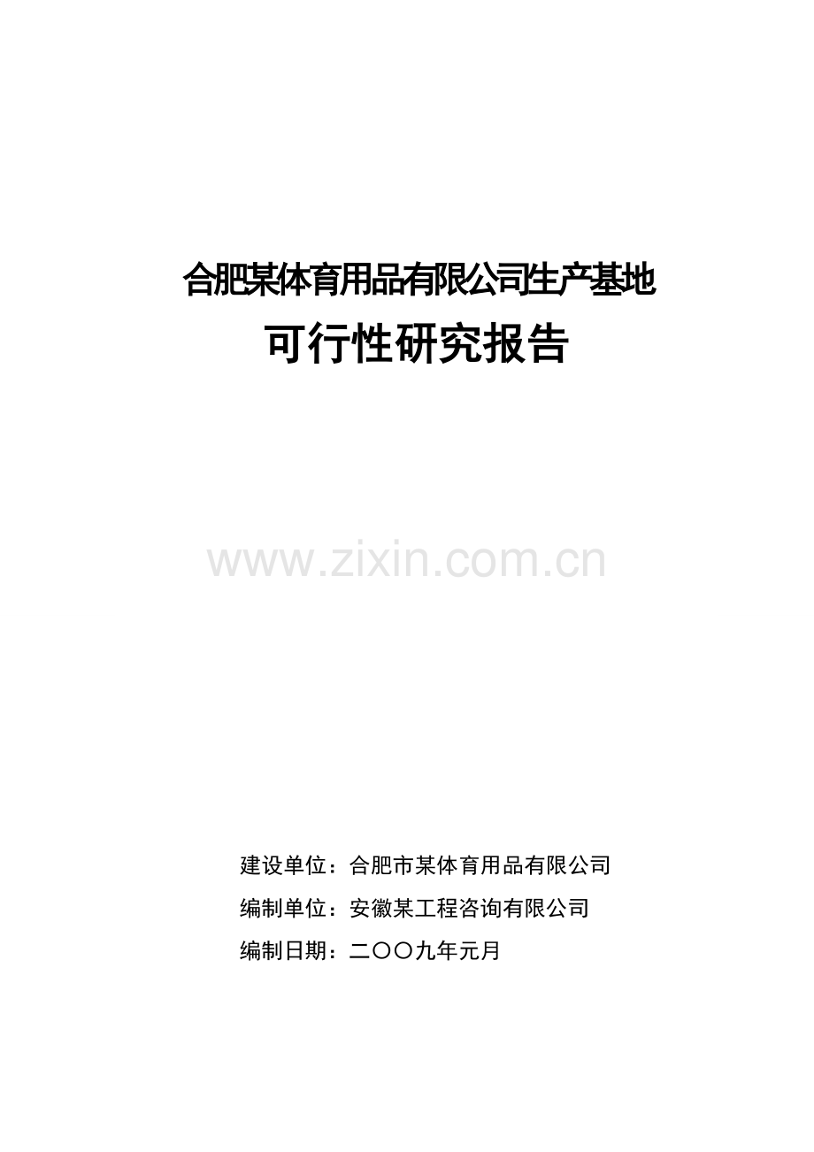 废旧塑料再利用生产基地可行性研究报告书.doc_第1页