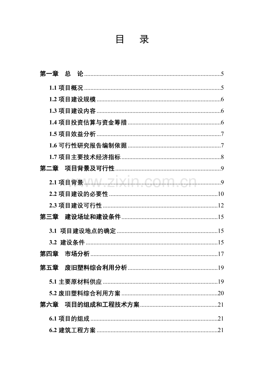 废旧塑料再利用生产基地可行性研究报告书.doc_第2页