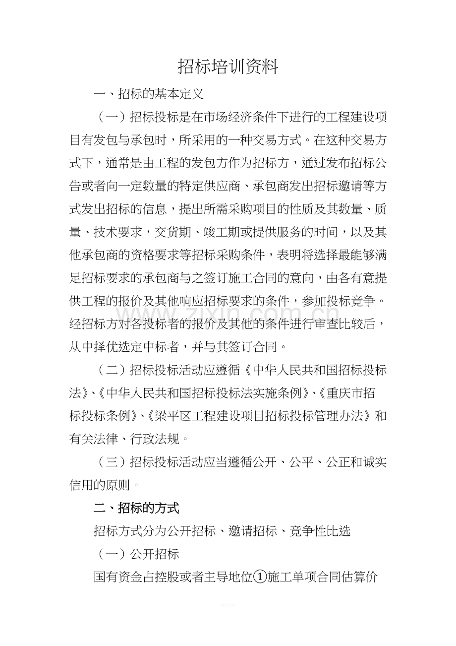 招标培训资料.doc_第1页