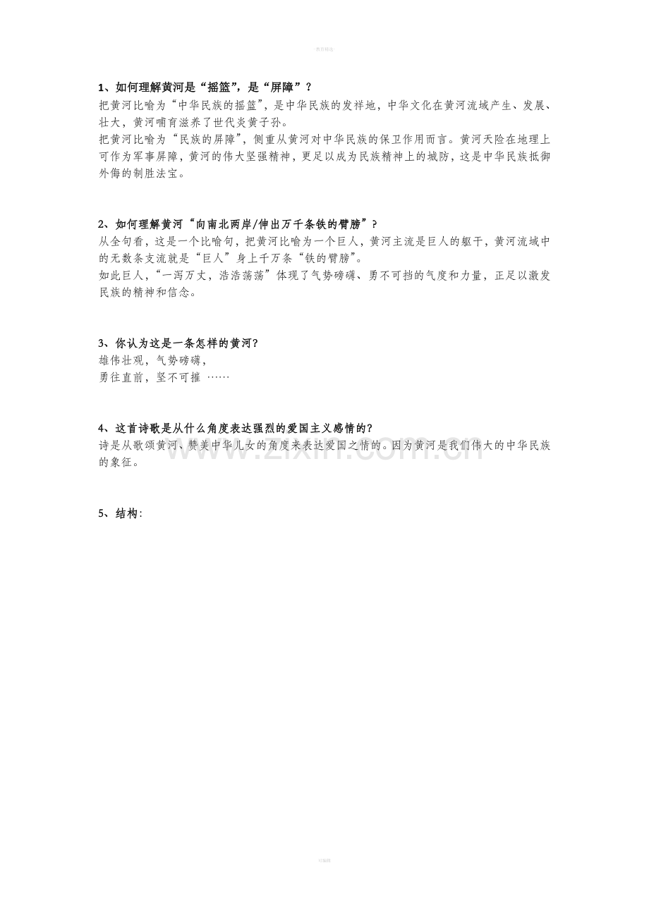 六下课内阅读《黄河颂》.doc_第1页