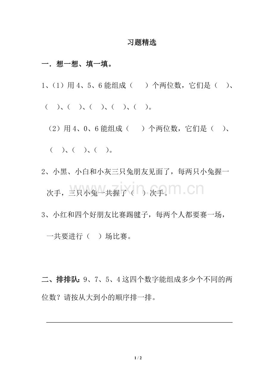 《数学广角——搭配(一)》习题精选.doc_第1页