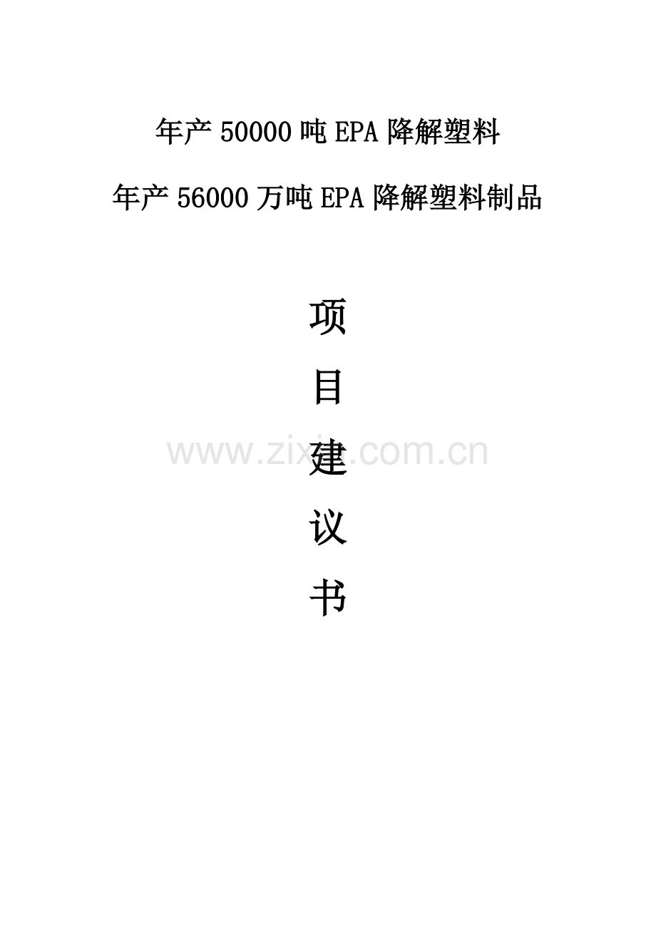 年产50000吨EPA降解塑料年产56000万吨EPA降解塑料制品项目建议书.doc_第1页