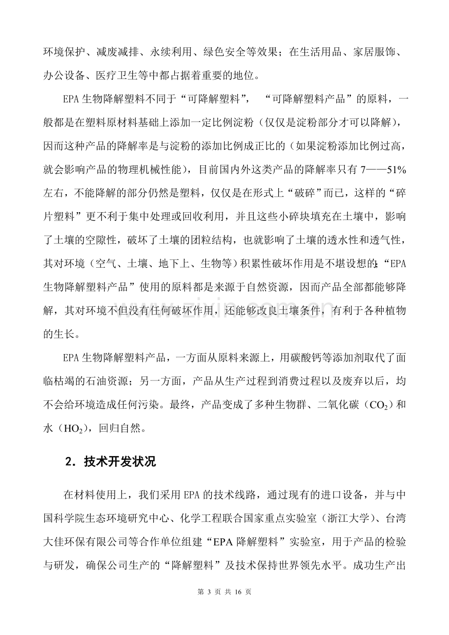 年产50000吨EPA降解塑料年产56000万吨EPA降解塑料制品项目建议书.doc_第3页