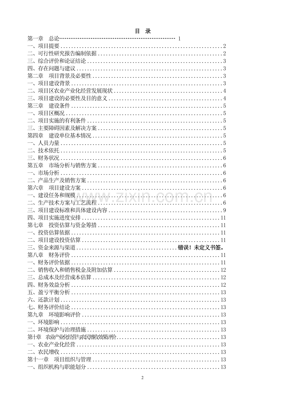 鑫鹏种猪养殖场项目申请立项可研报告.doc_第2页