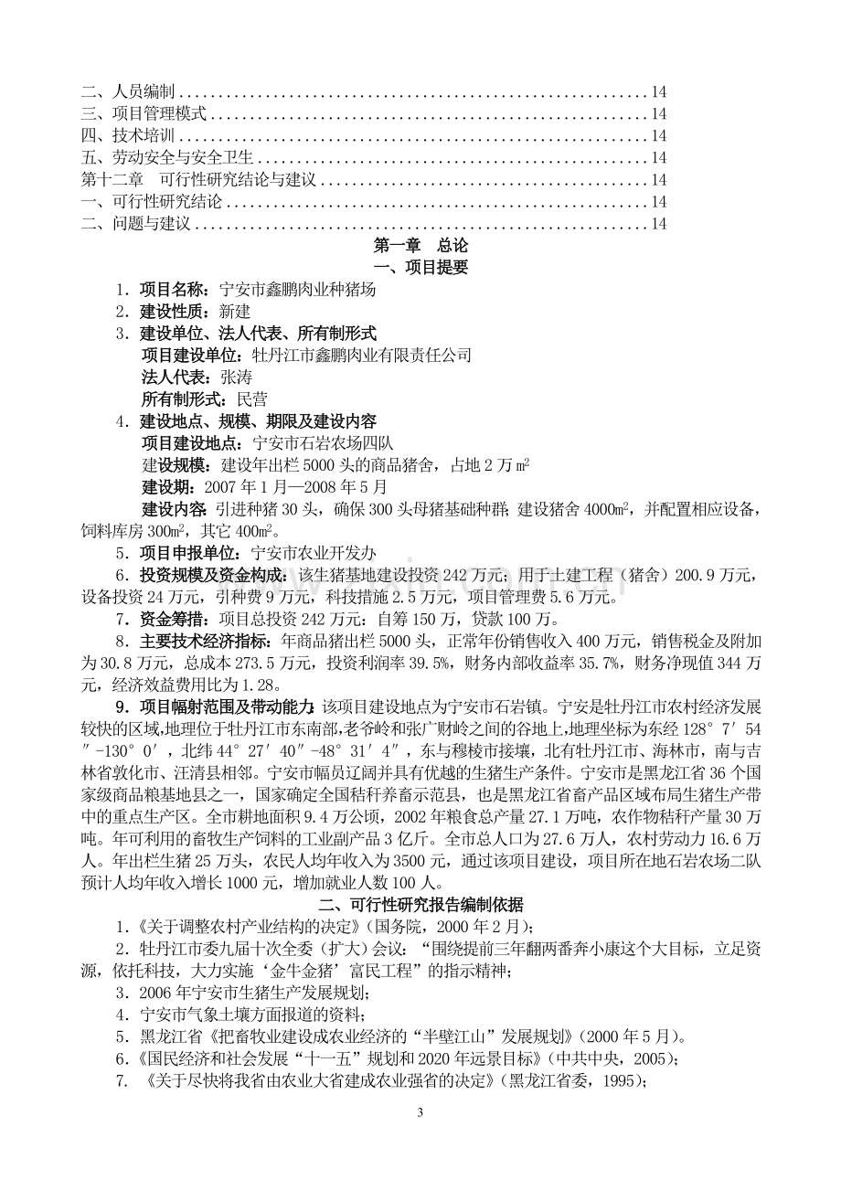 鑫鹏种猪养殖场项目申请立项可研报告.doc_第3页