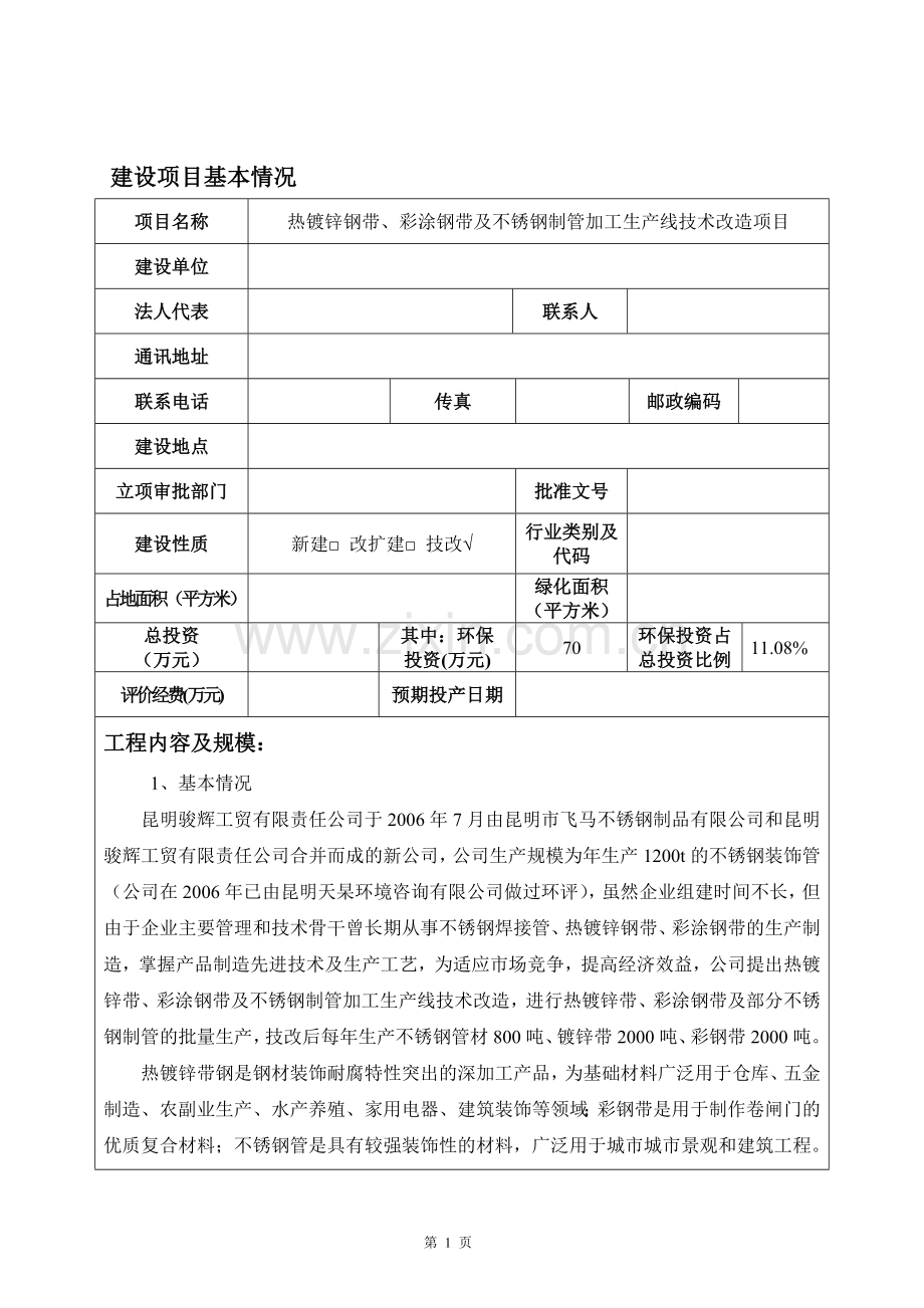 热镀锌钢带、彩涂钢带及不锈钢制管加工生产线技术改造项目环境影响报告表.doc_第2页