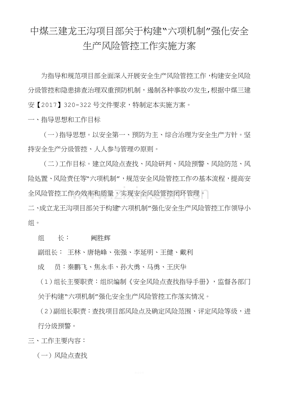 关于构建“六项机制”强化安全生产风险管控实施方案.doc_第1页