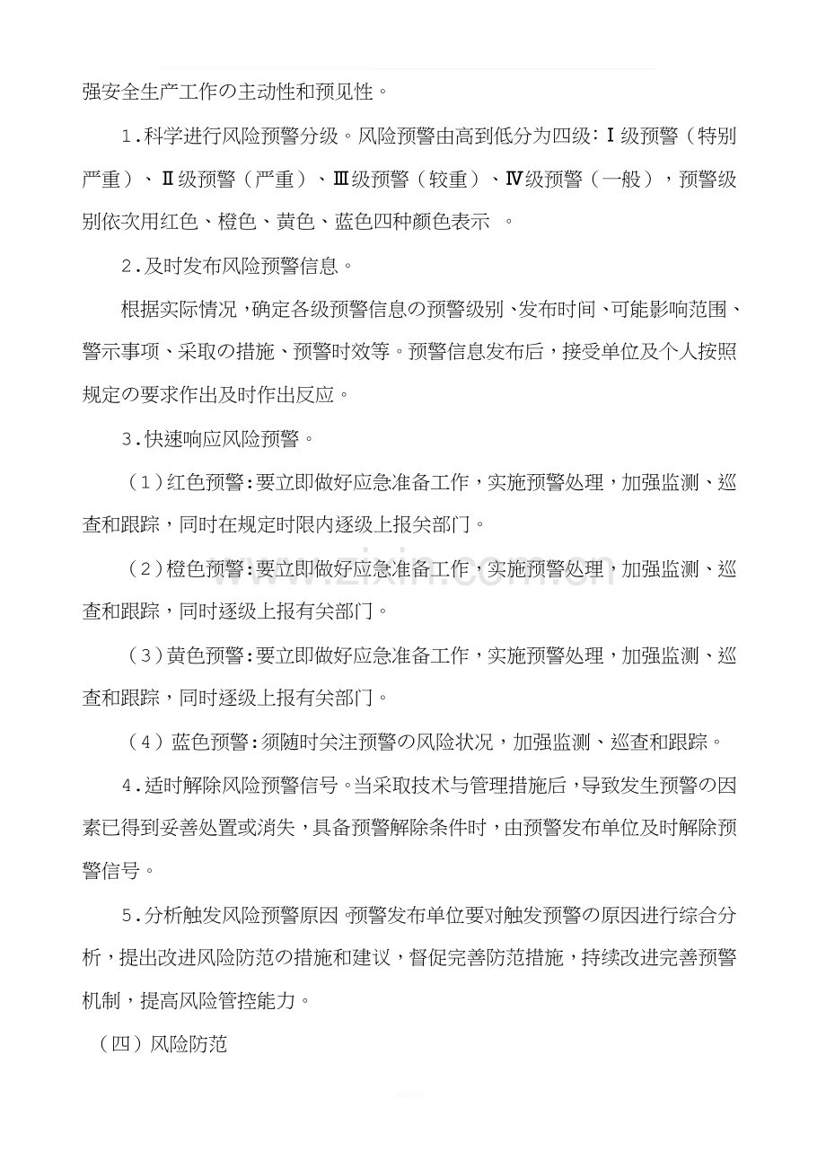 关于构建“六项机制”强化安全生产风险管控实施方案.doc_第3页