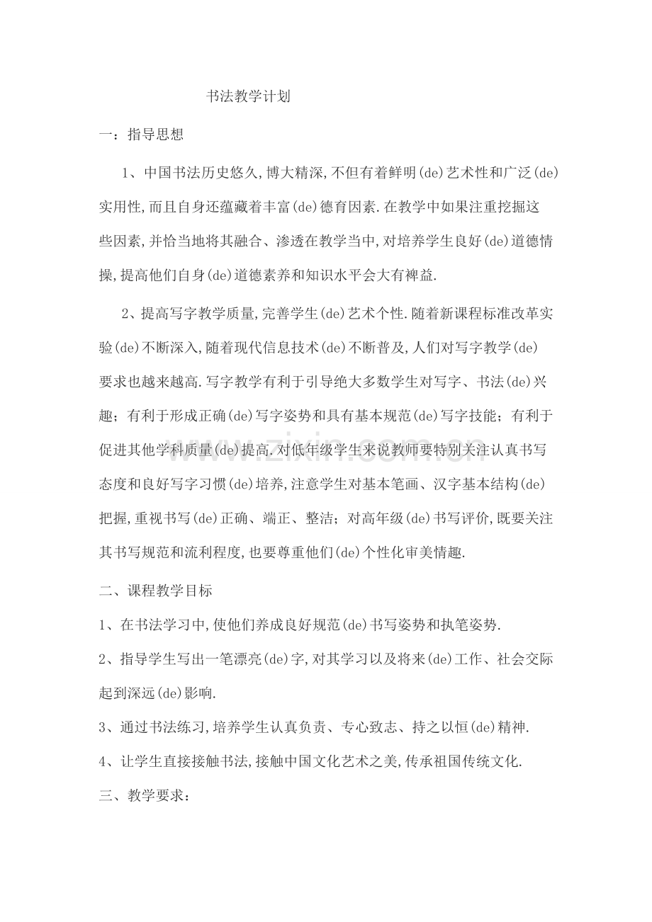 书法教学计划.docx_第1页