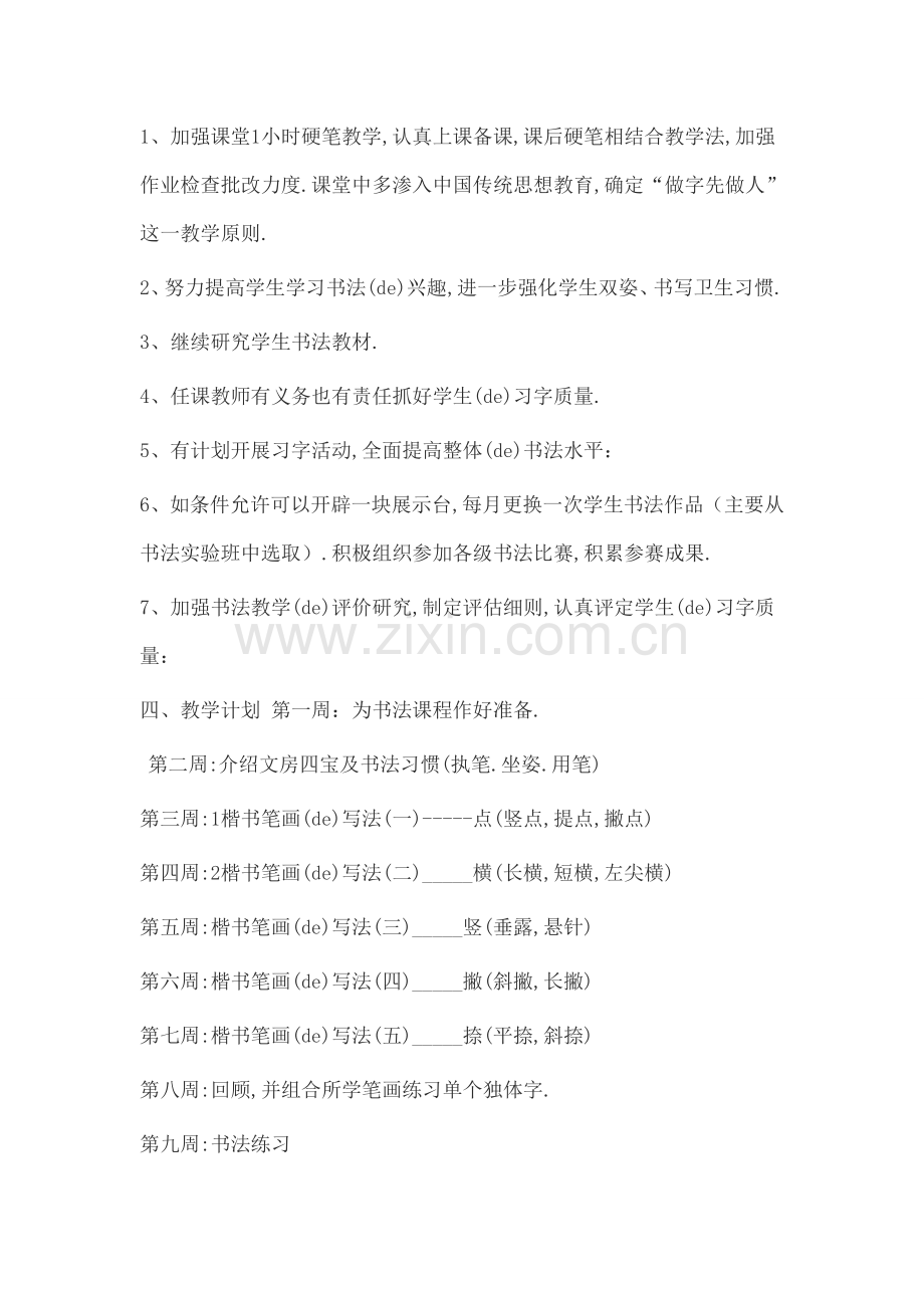 书法教学计划.docx_第2页