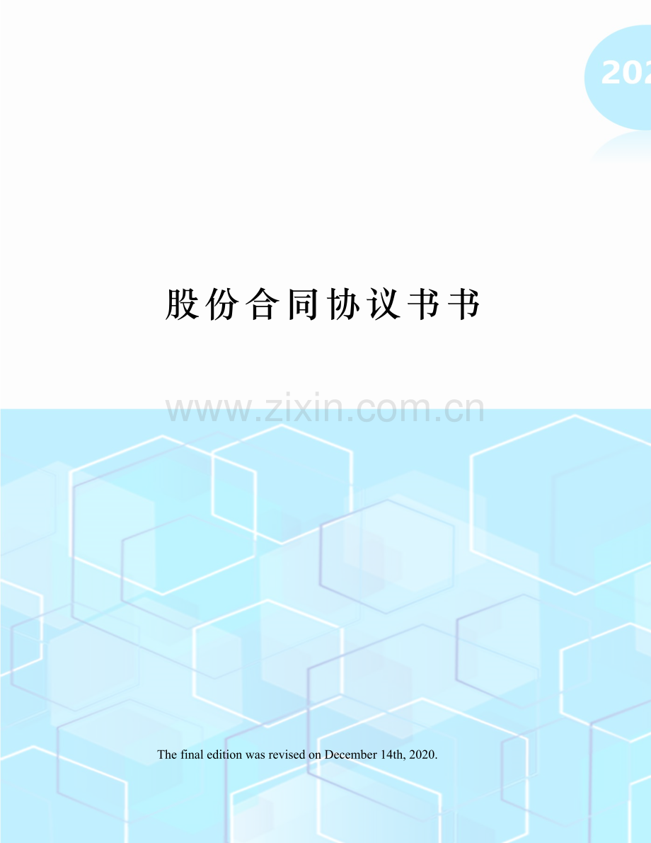 股份合同协议书书.docx_第1页