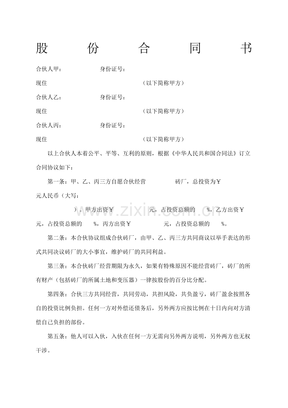 股份合同协议书书.docx_第2页