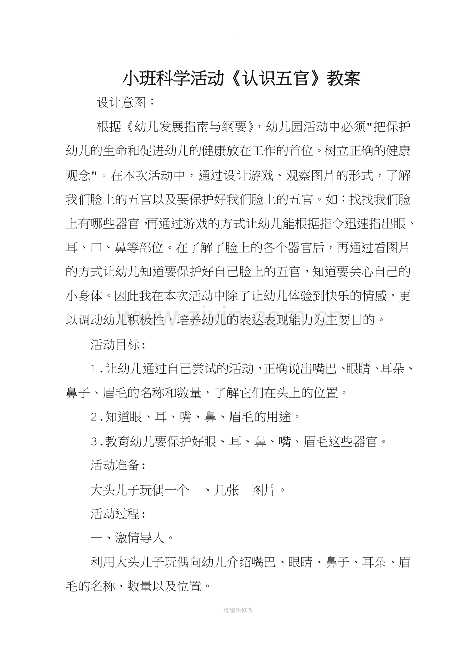 小班认识五官教案.doc_第2页