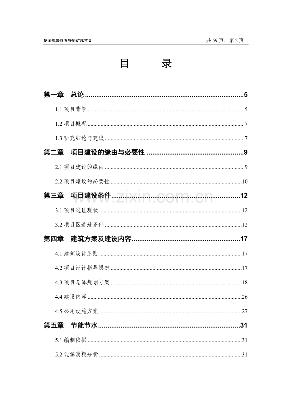 伊金霍洛旗看守所扩建项目可行性研究报告.doc_第2页