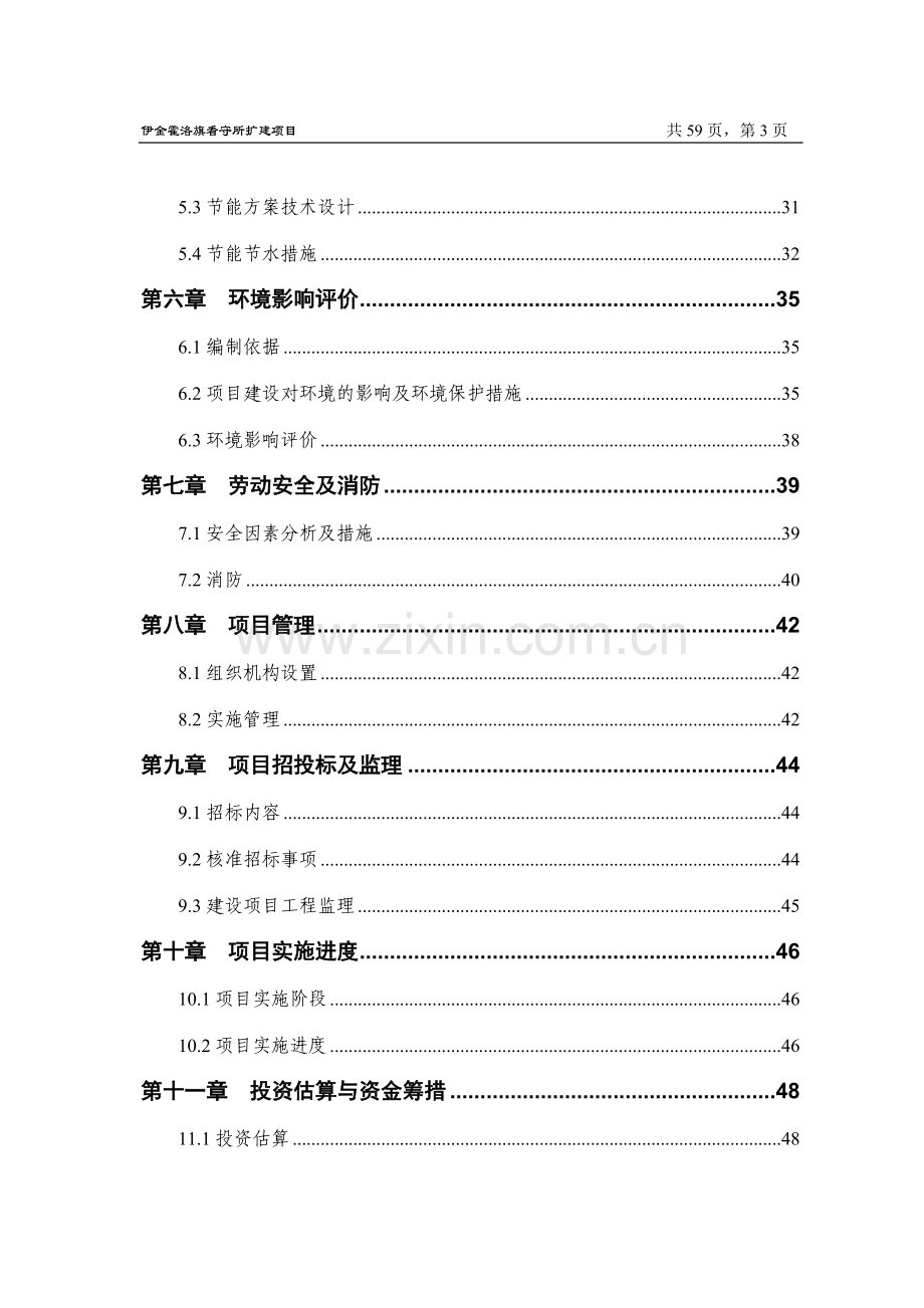 伊金霍洛旗看守所扩建项目可行性研究报告.doc_第3页