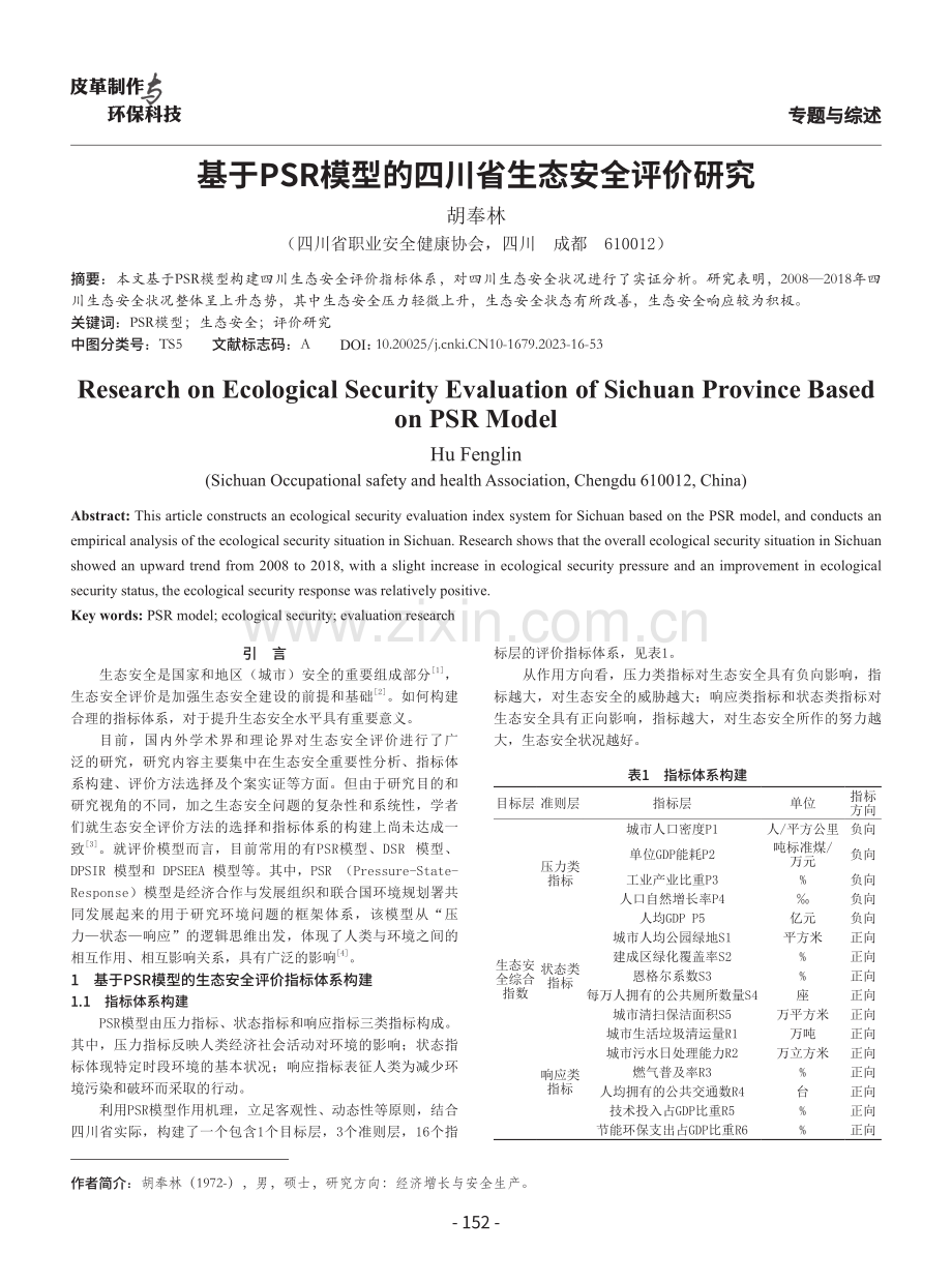 基于PSR模型的四川省生态安全评价研究.pdf_第1页