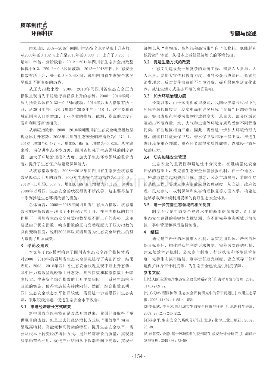 基于PSR模型的四川省生态安全评价研究.pdf_第3页