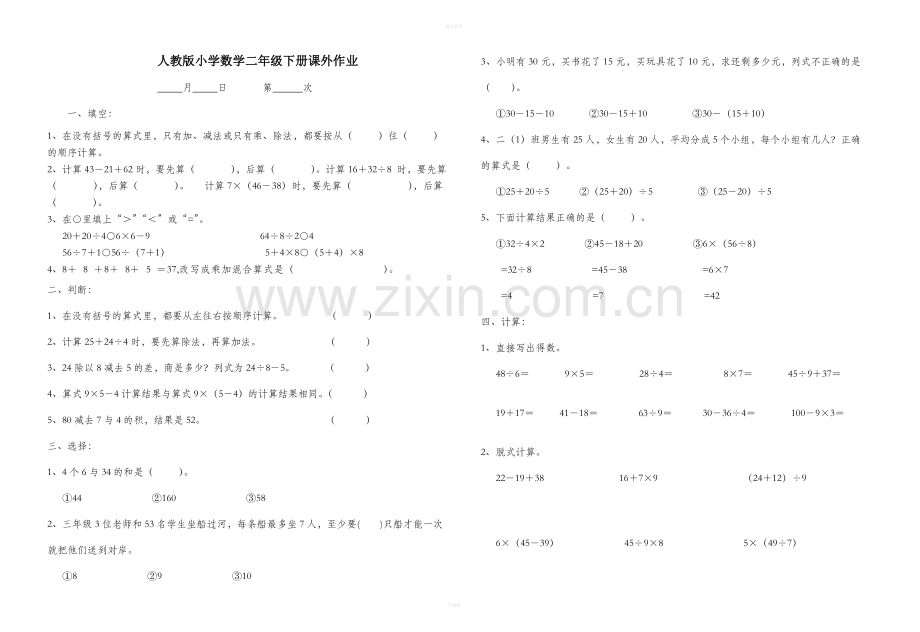 人教版二年级下册数学课外作业.doc_第1页