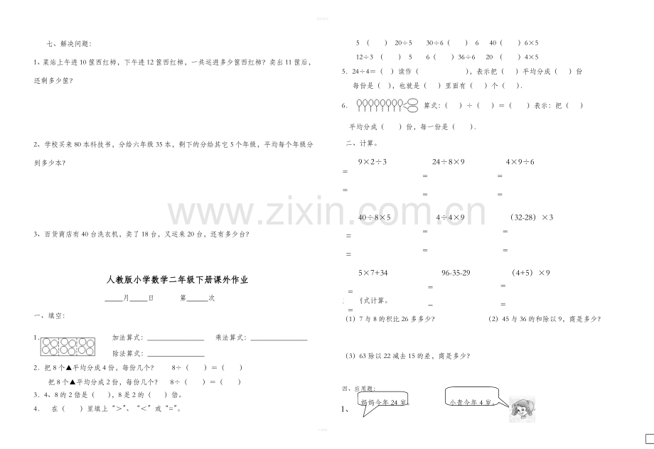 人教版二年级下册数学课外作业.doc_第2页