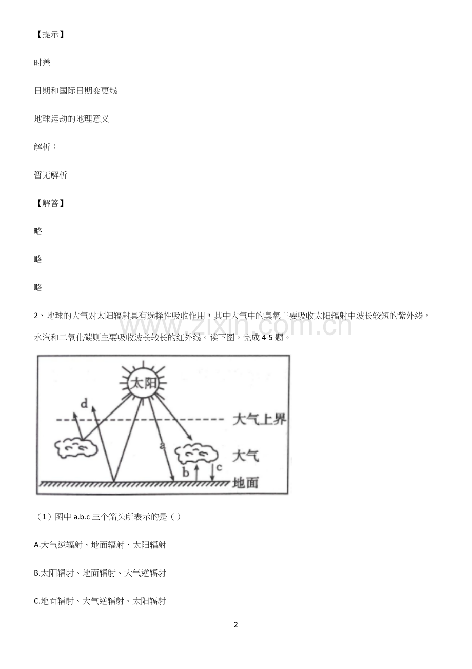 全国卷高中地理宇宙中的地球知识点梳理.docx_第2页