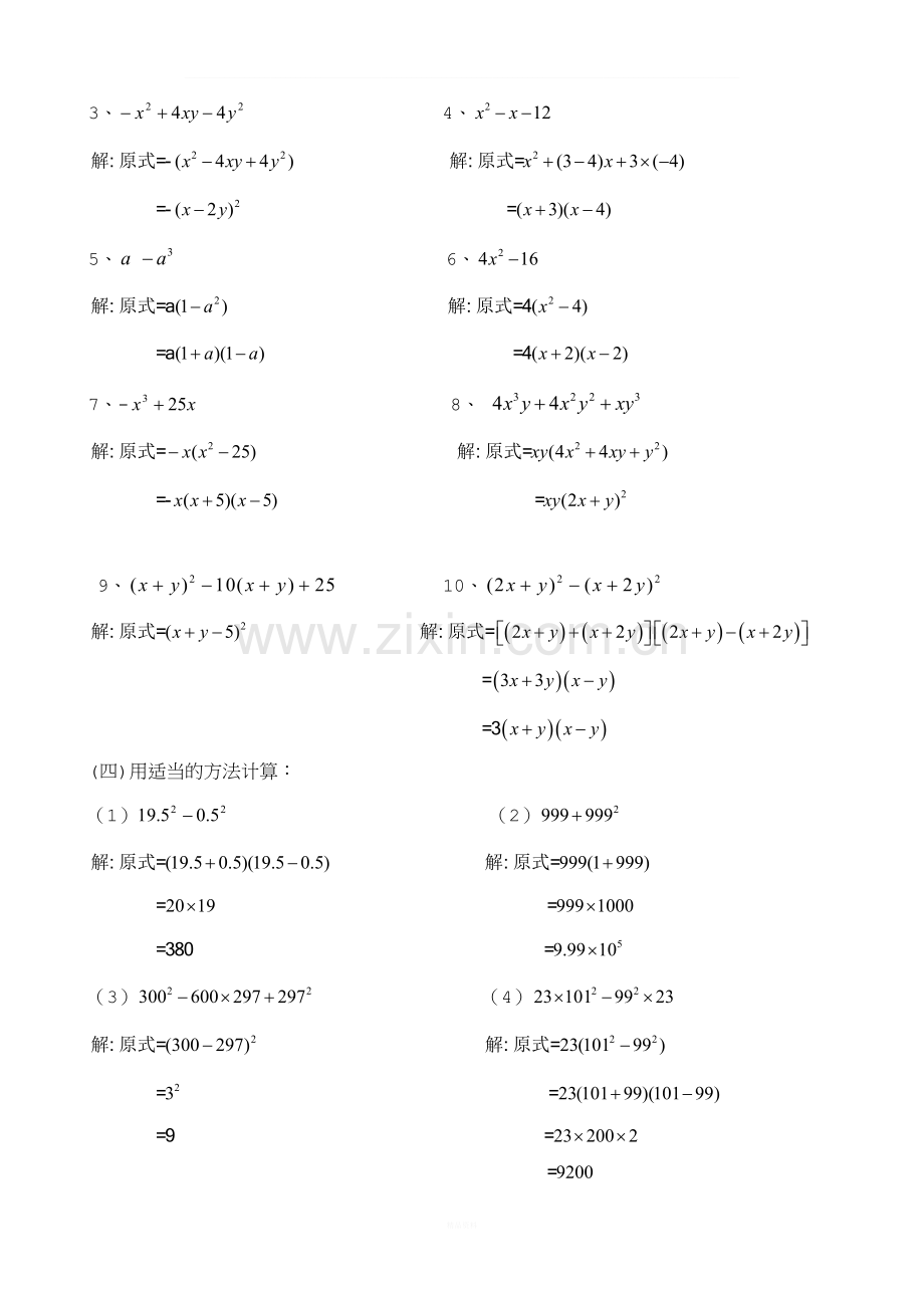 八年级数学整式的乘法—因式分解练习[含答案].doc_第3页