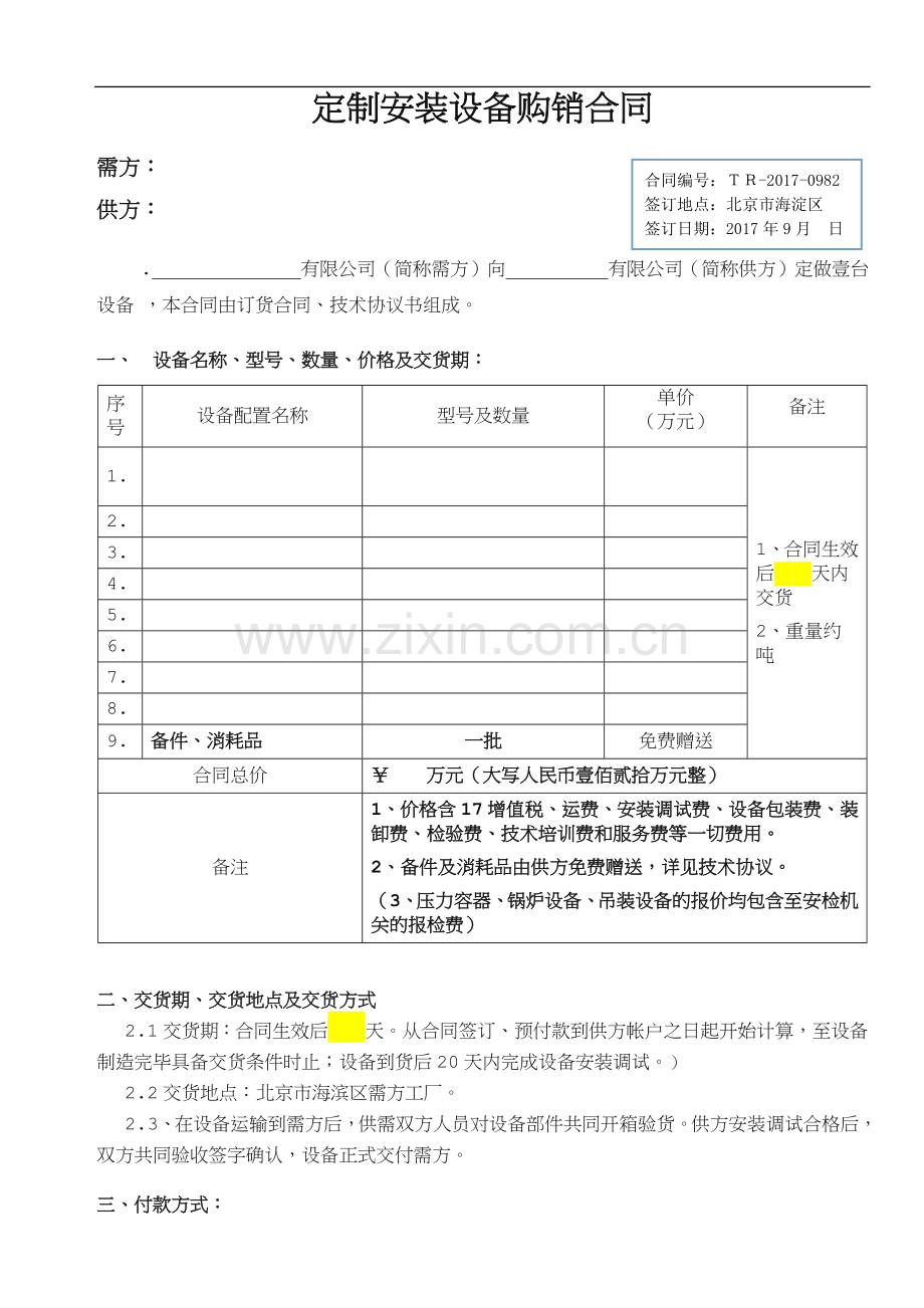 定制安装设备合同范本.doc_第1页