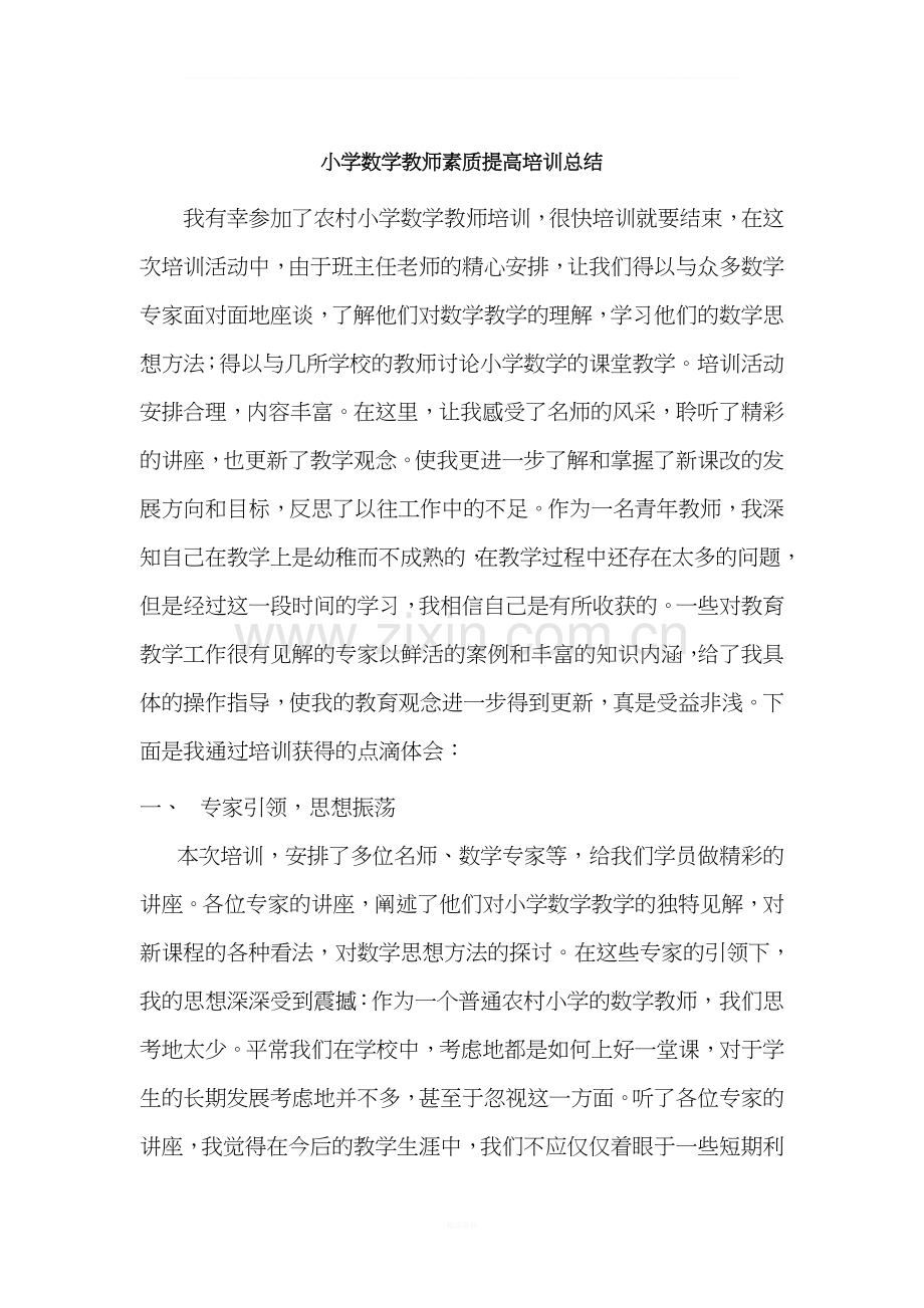 小学数学教师素质提高培训总结.doc_第1页