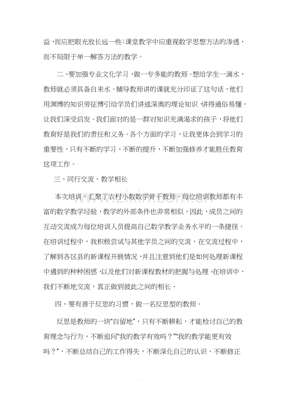 小学数学教师素质提高培训总结.doc_第2页