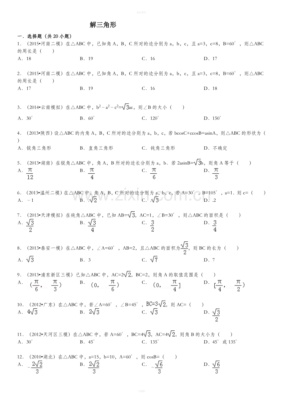 高中数学解三角形(有答案).doc_第1页