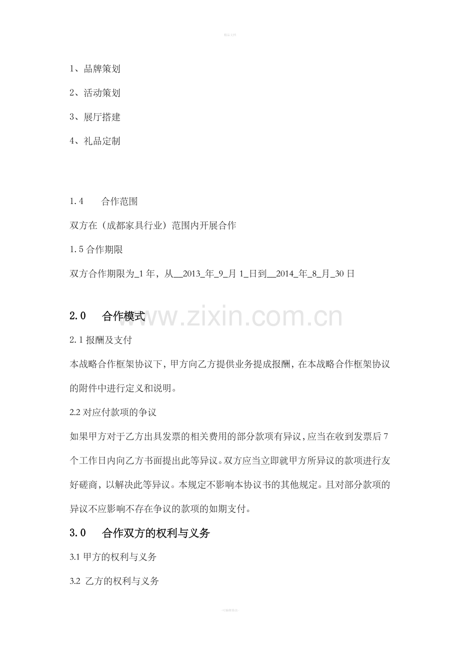 公司战略合作协议.doc_第2页