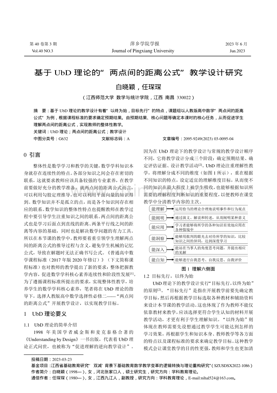 基于UbD理论的“两点间的距离公式”教学设计研究.pdf_第1页