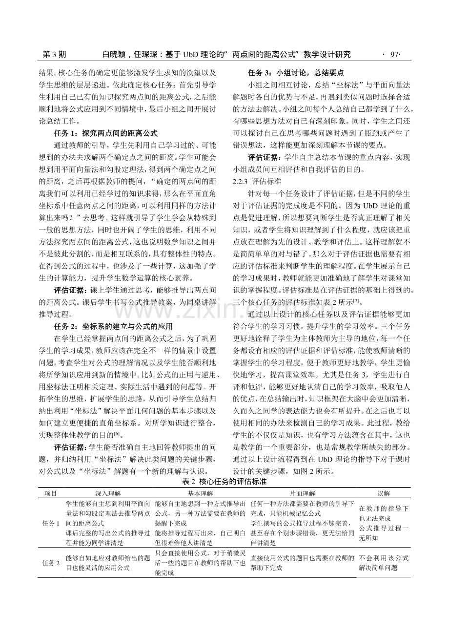 基于UbD理论的“两点间的距离公式”教学设计研究.pdf_第3页