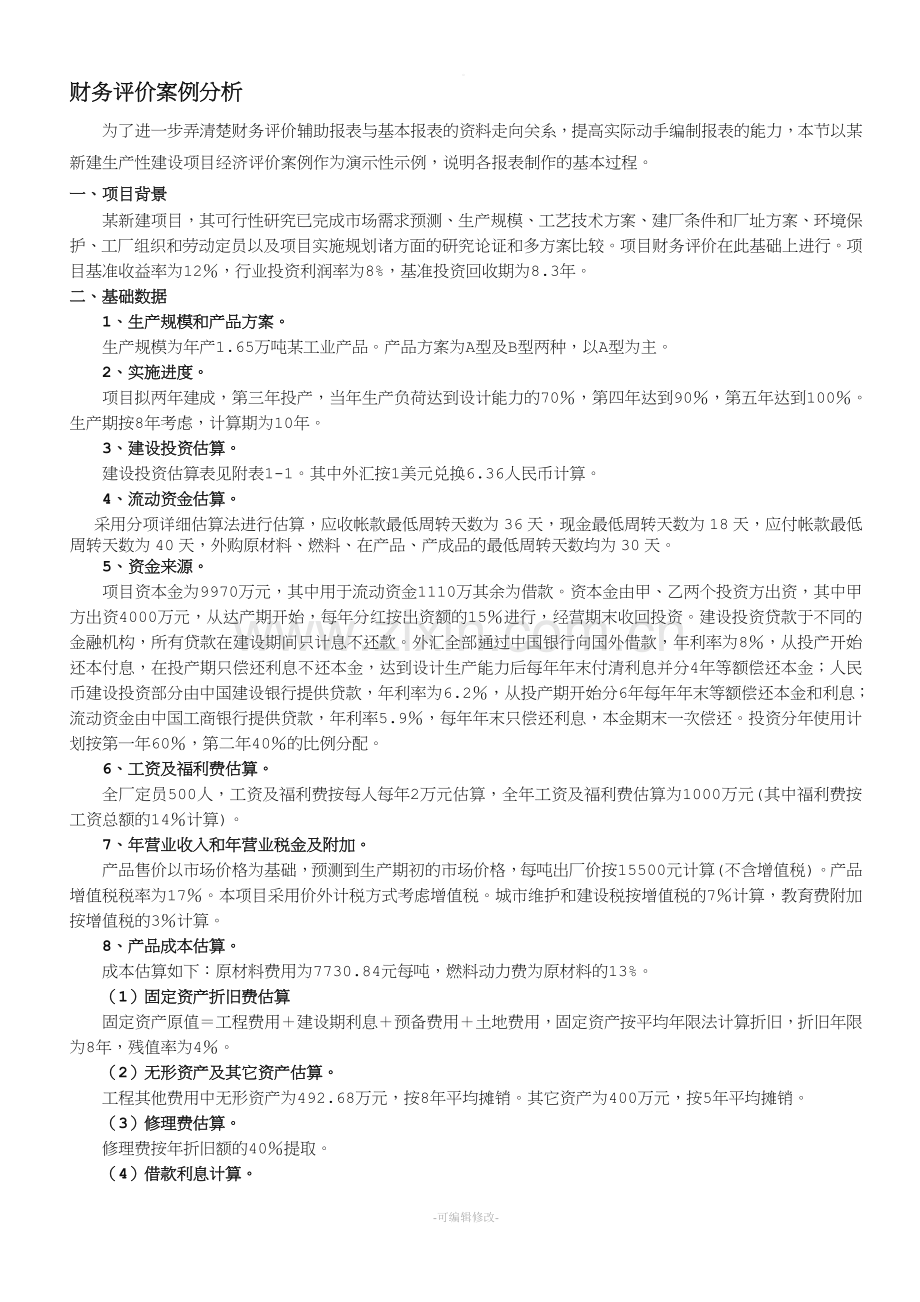 财务评价案例.doc_第1页