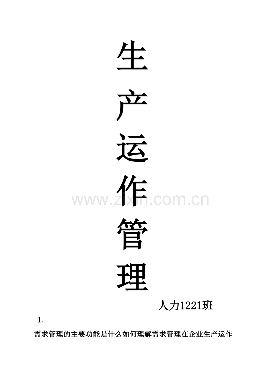 生产运营管理课后题答案完整版.docx_第2页