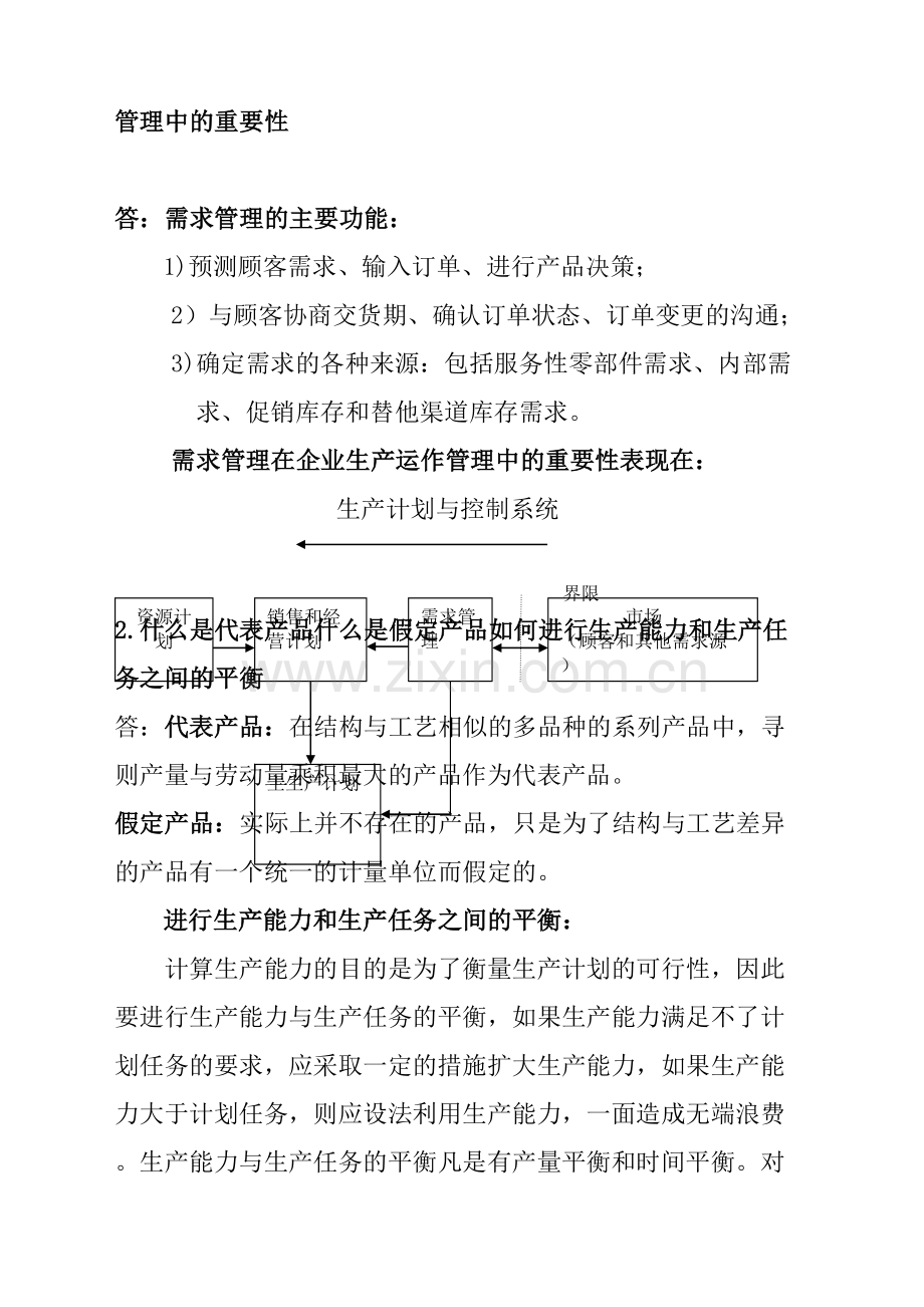 生产运营管理课后题答案完整版.docx_第3页