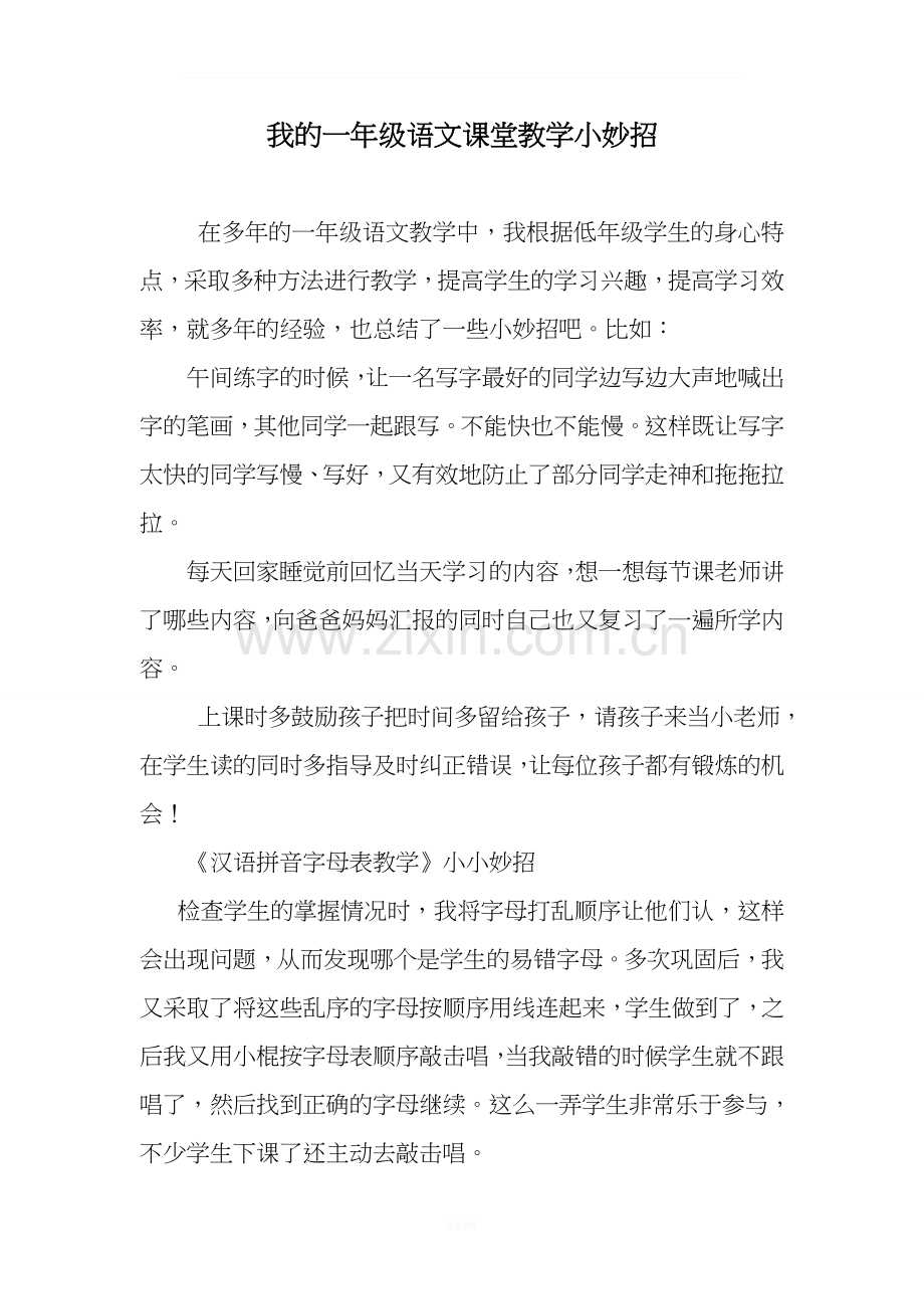 一年级语文课堂小妙招.doc_第1页