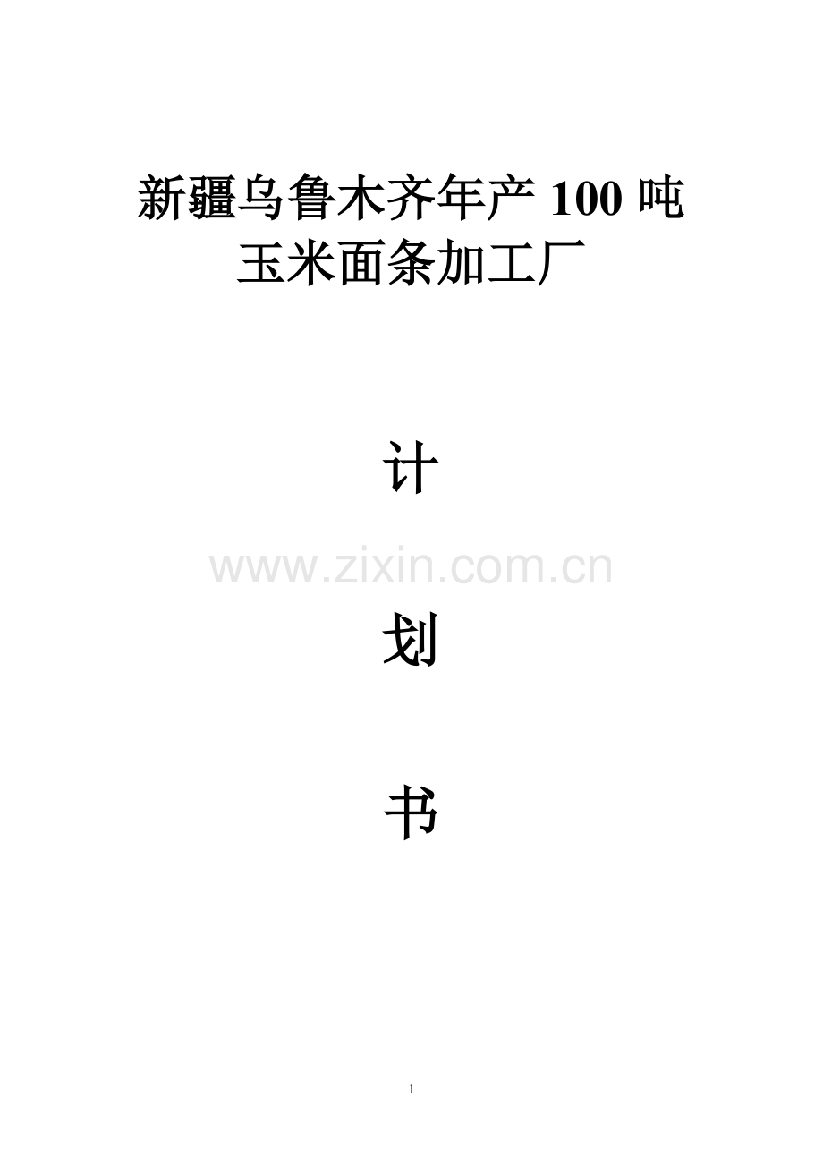 年产100吨玉米面条加工厂项目计划书.doc_第1页