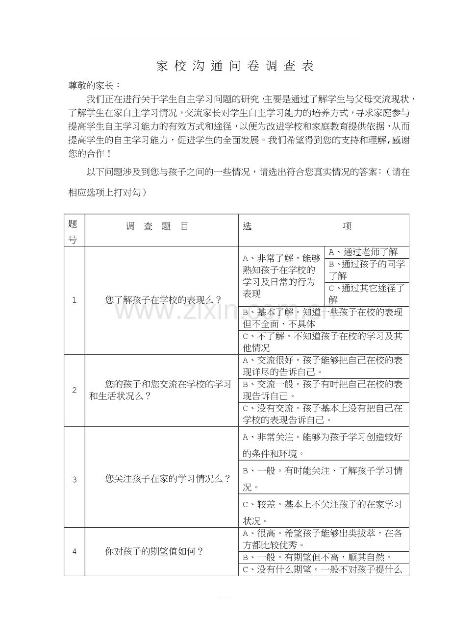 家校沟通调查问卷.doc_第1页