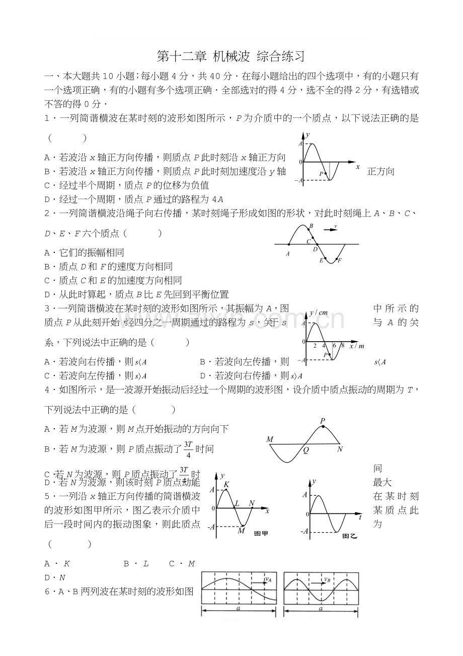 高中物理选修3-4第十二章-机械波-综合练习.doc_第1页