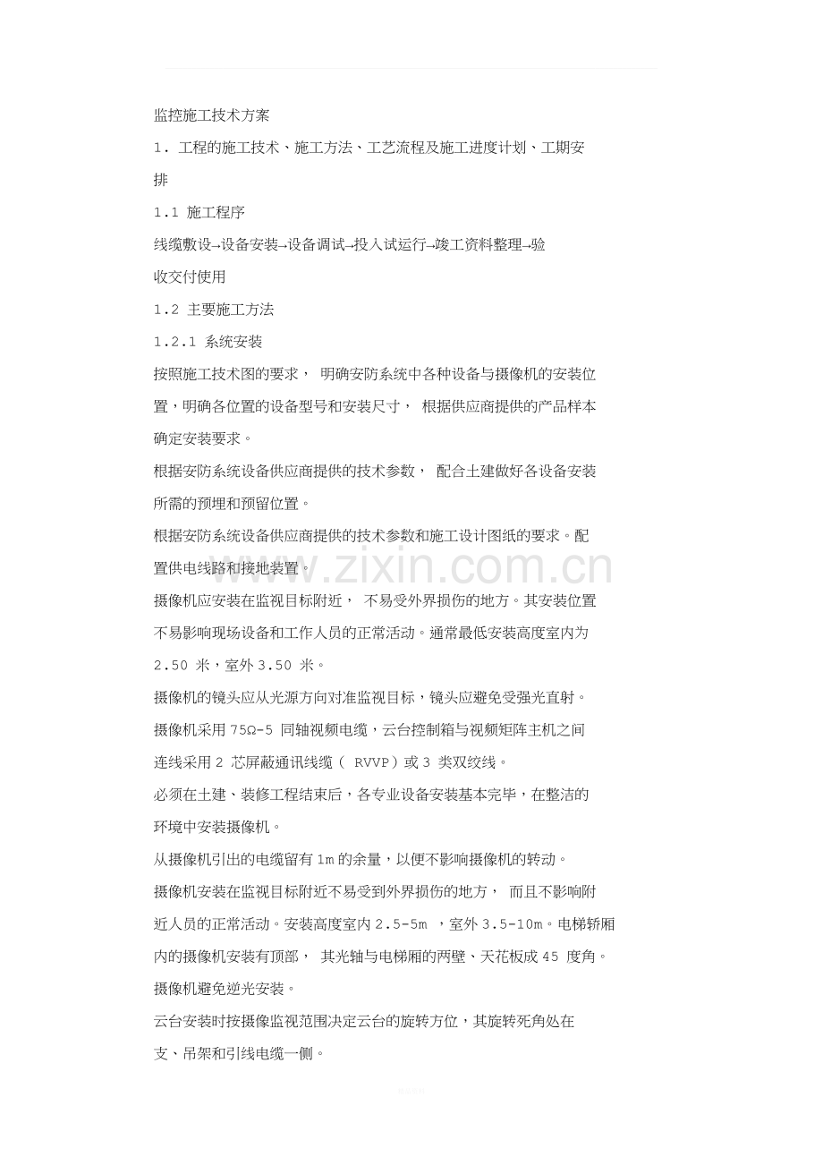 监控施工技术方案标准.docx_第1页