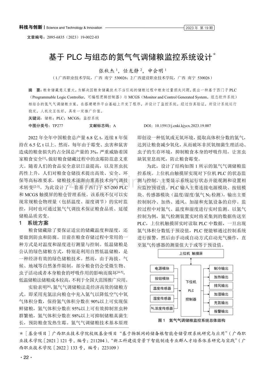 基于PLC与组态的氮气气调储粮监控系统设计.pdf_第1页