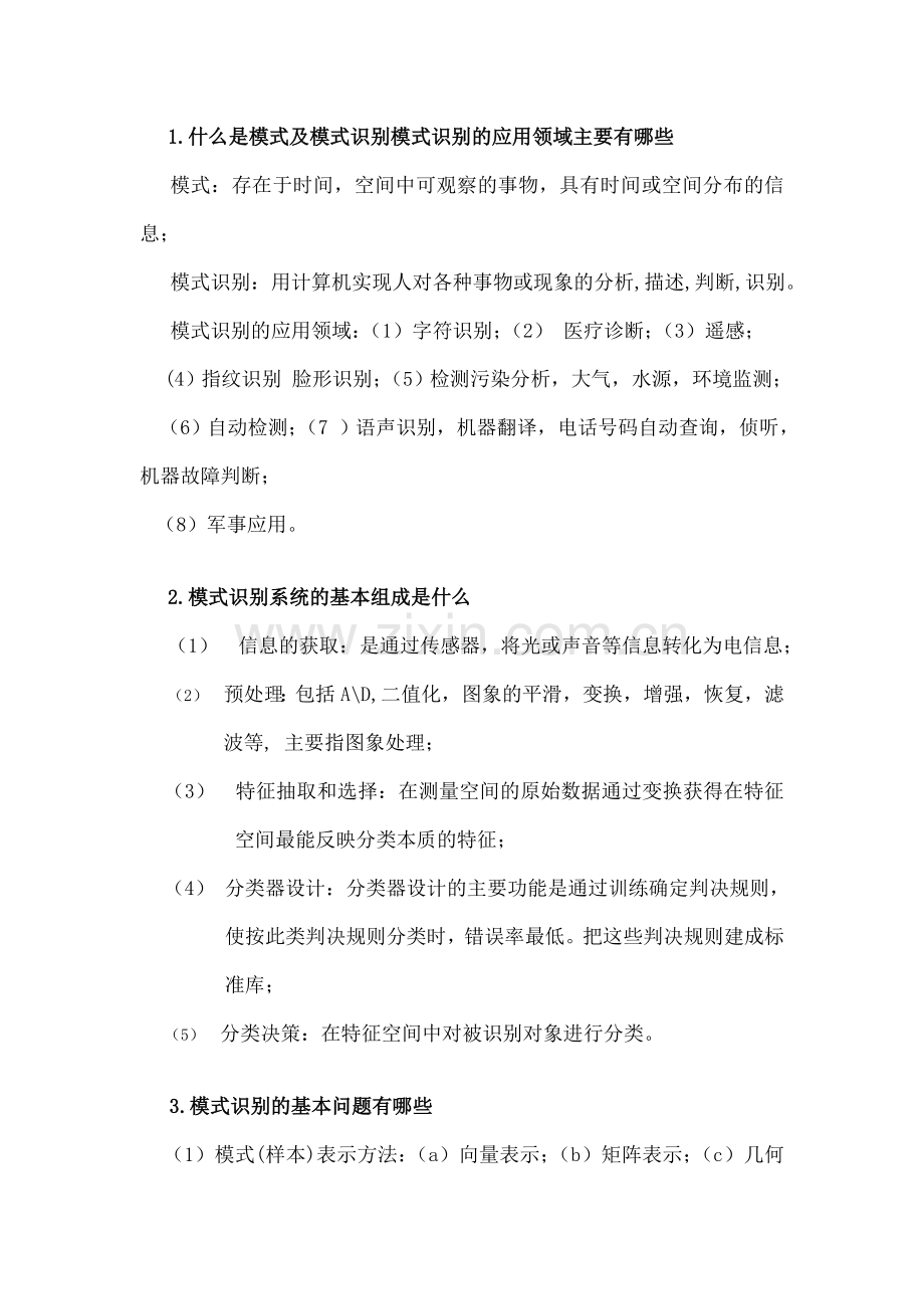 模式识别复习重点总结.docx_第1页