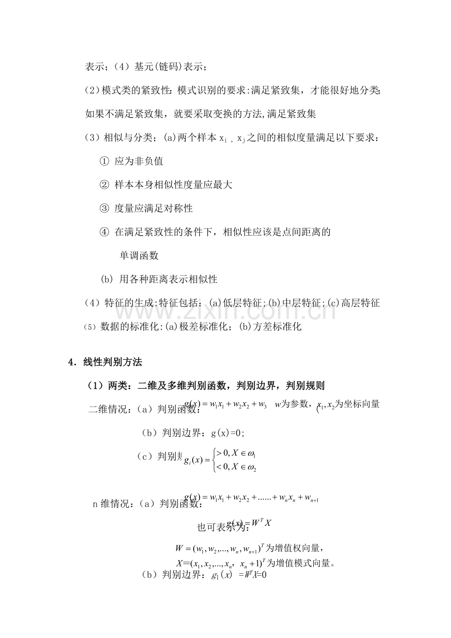 模式识别复习重点总结.docx_第2页