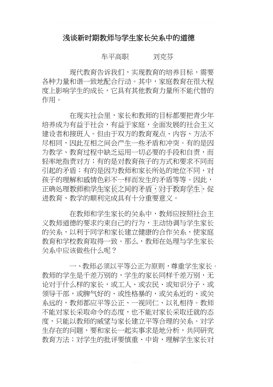 浅谈教师与学生家长的关系.doc_第1页