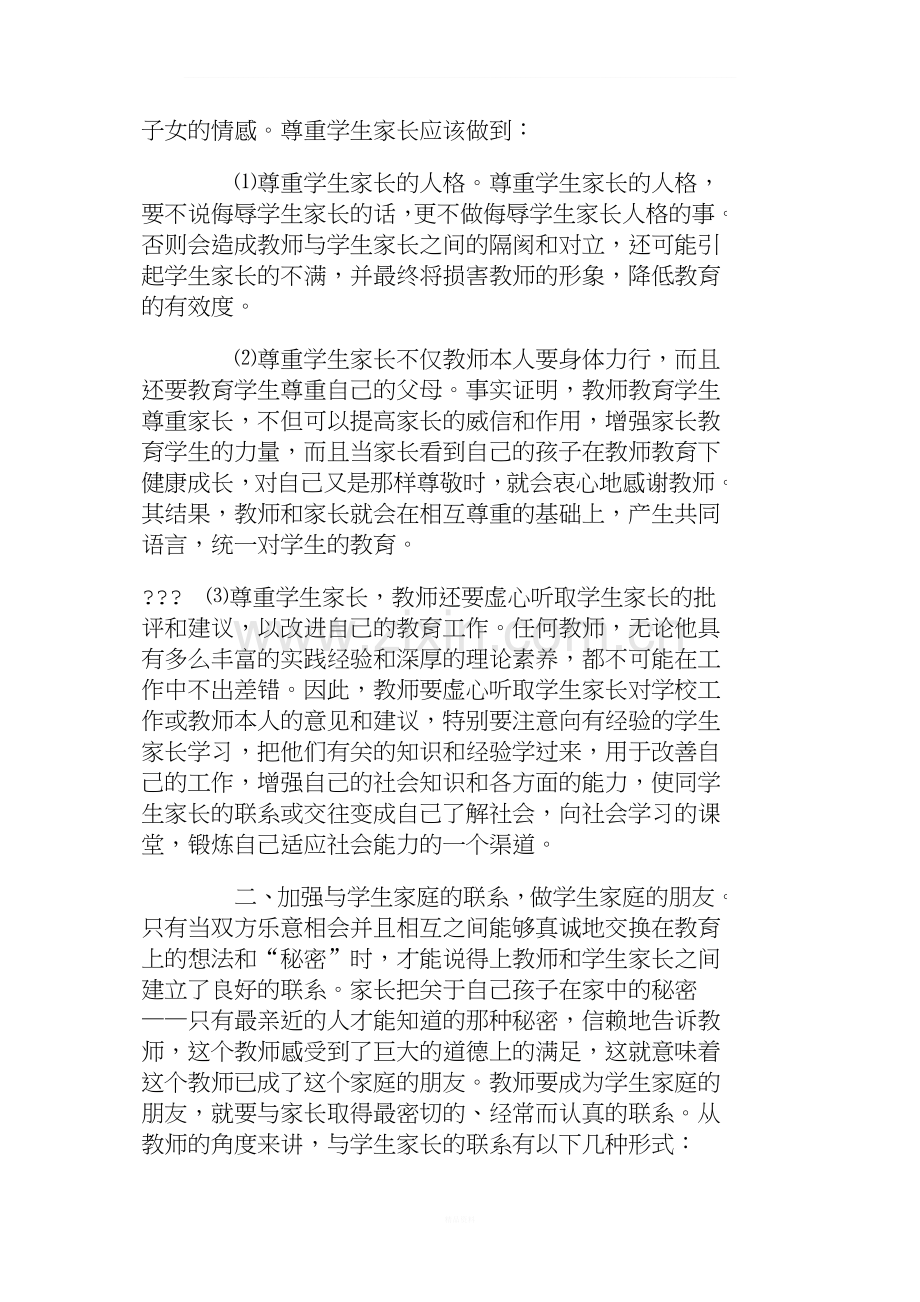 浅谈教师与学生家长的关系.doc_第2页