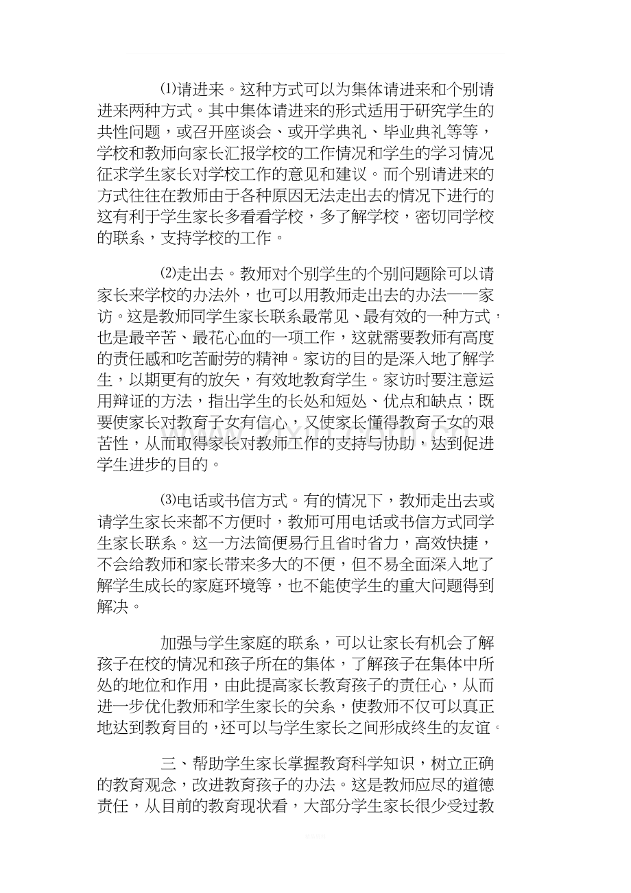 浅谈教师与学生家长的关系.doc_第3页