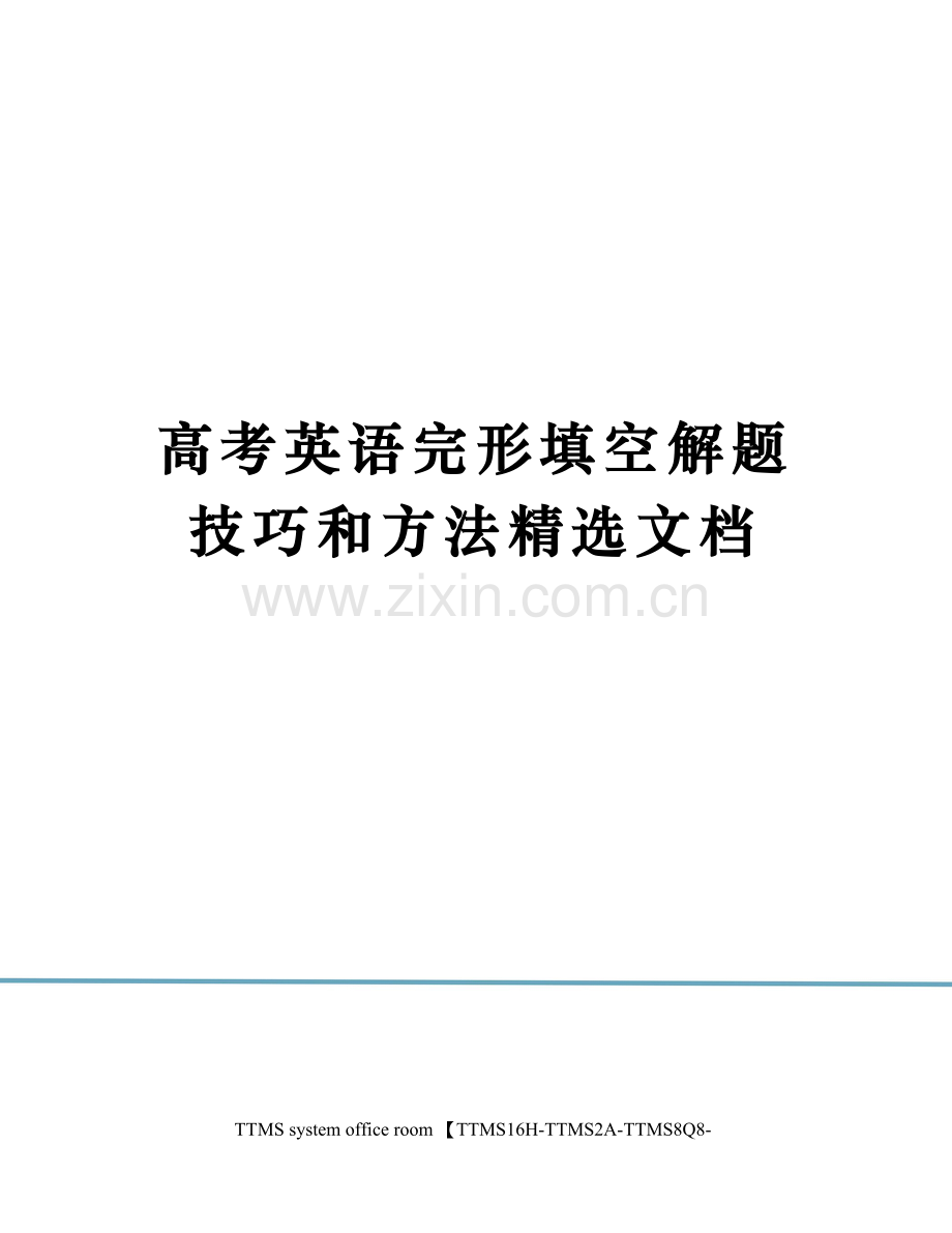 高考英语完形填空解题技巧和方法.docx_第1页